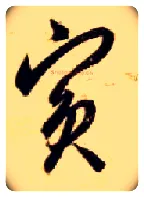 宾毛笔草书写法,摘自隋智永真草千字文