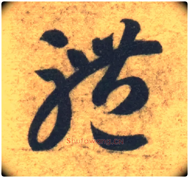 体毛笔草书写法,摘自隋智永真草千字文