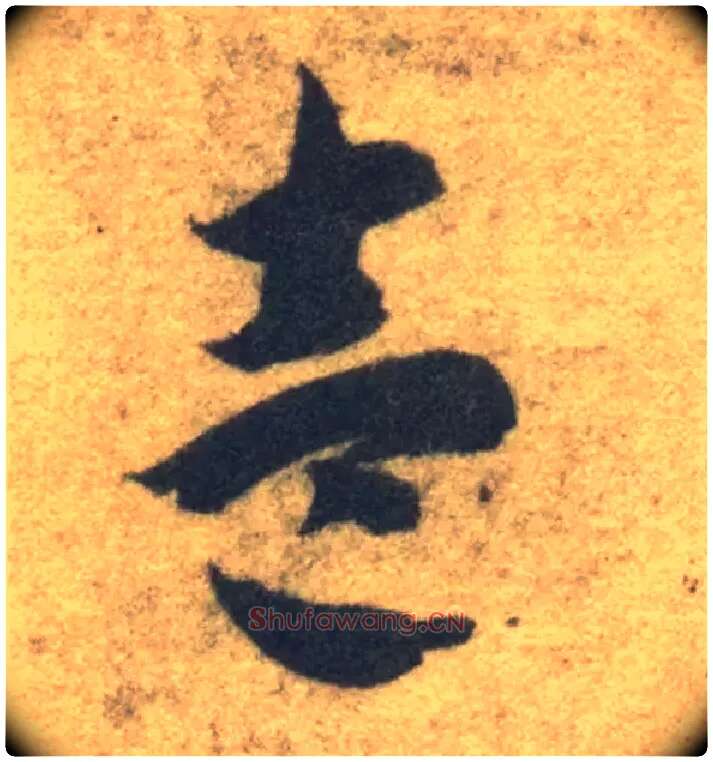壹毛笔草书写法,摘自隋智永真草千字文