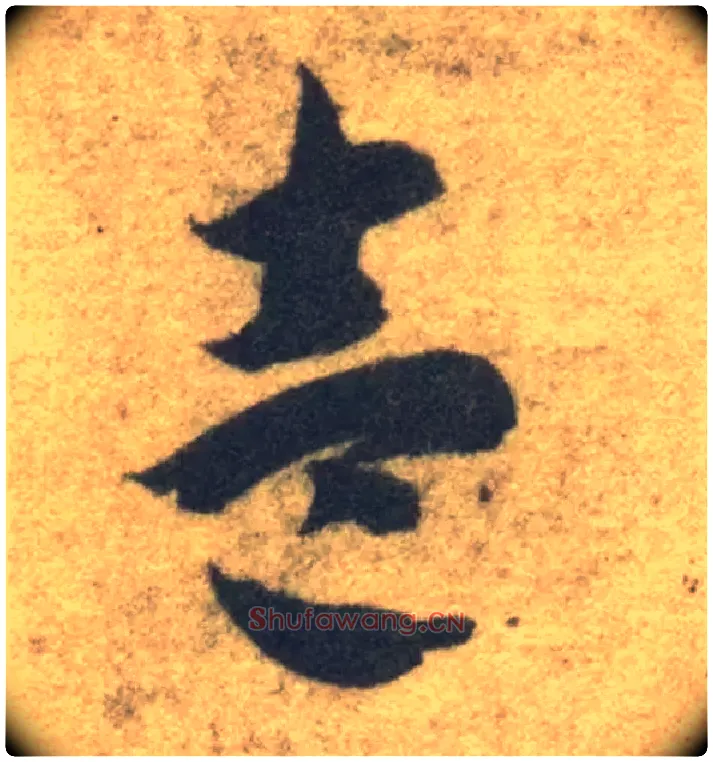 壹毛笔草书写法,摘自隋智永真草千字文