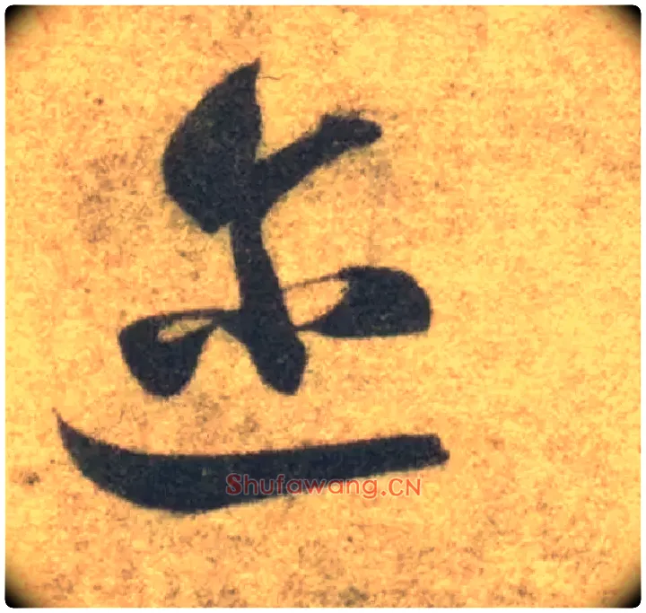 迩毛笔草书写法,摘自隋智永真草千字文