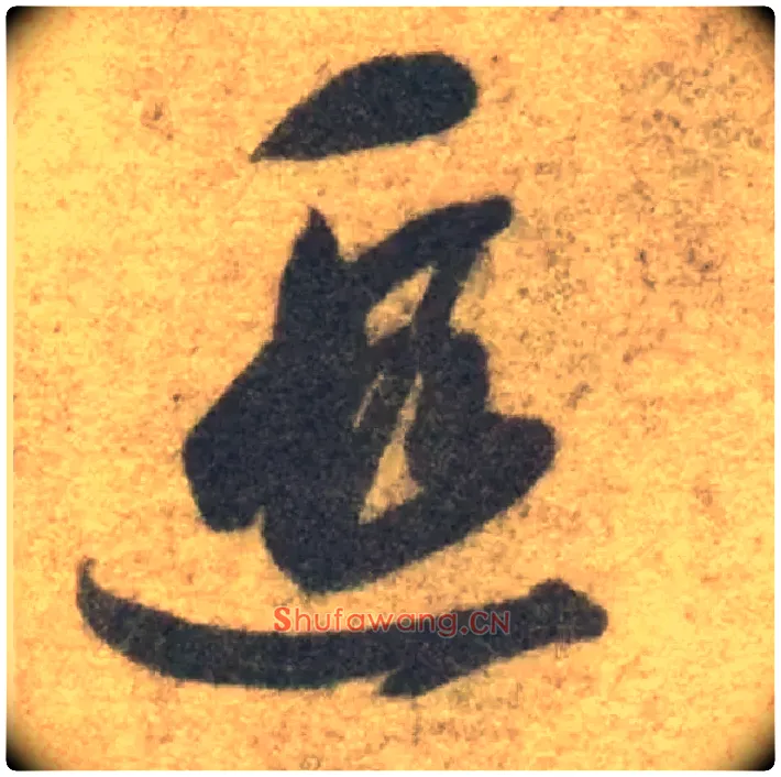 遐毛笔草书写法,摘自隋智永真草千字文
