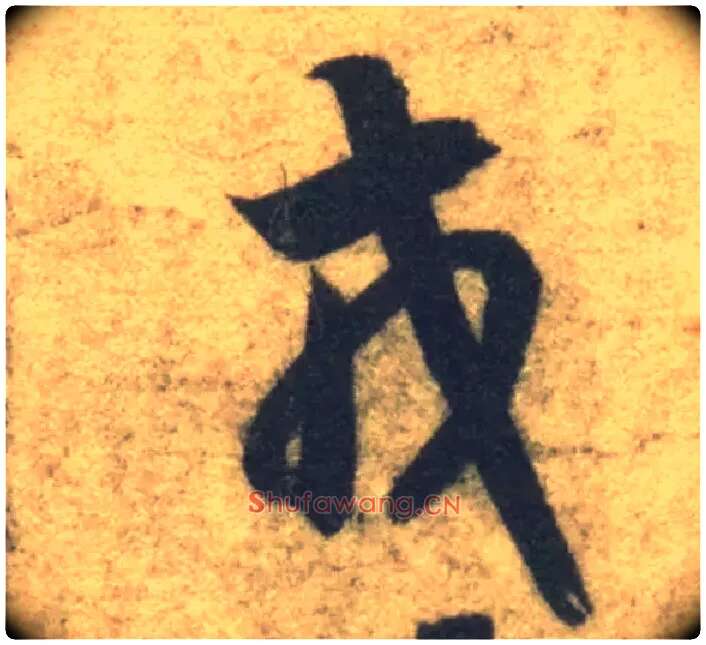 戎毛笔草书写法,摘自隋智永真草千字文