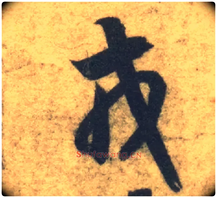 戎毛笔草书写法,摘自隋智永真草千字文