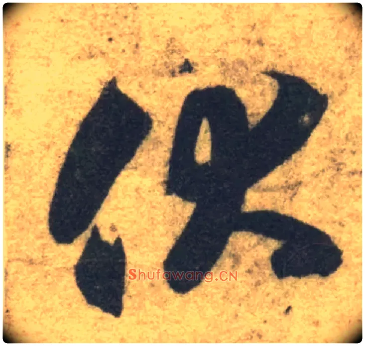 伏毛笔草书写法,摘自隋智永真草千字文