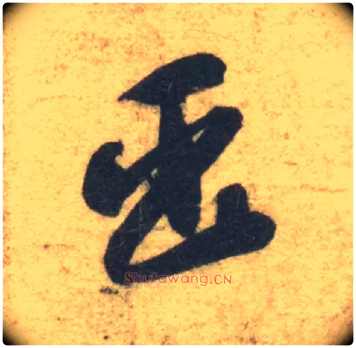 臣毛笔草书写法,摘自隋智永真草千字文
