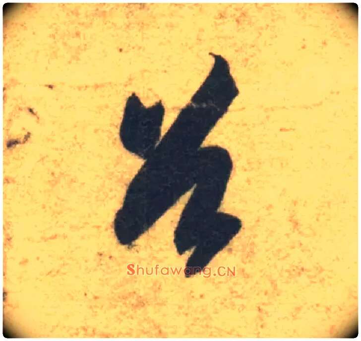 首毛笔草书写法,摘自隋智永真草千字文