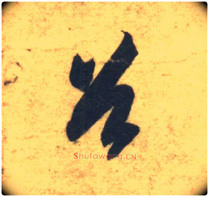 首毛笔草书写法,摘自隋智永真草千字文