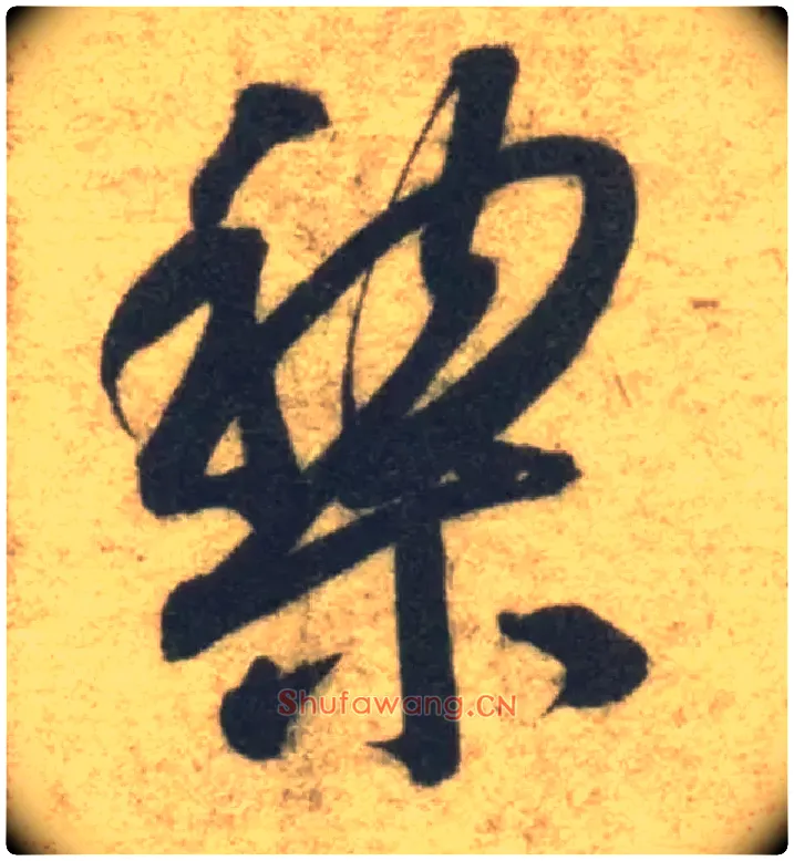 黎毛笔草书写法,摘自隋智永真草千字文