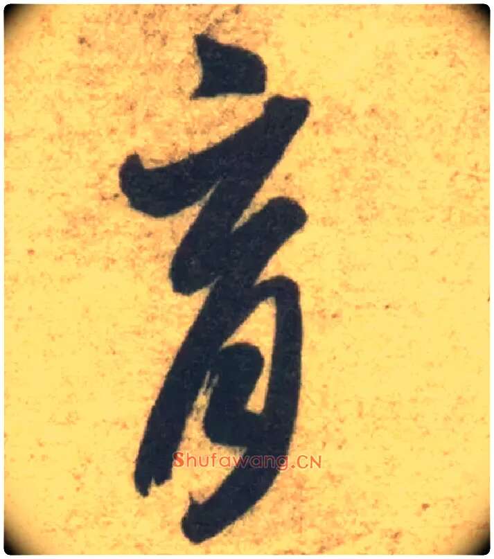 育毛笔草书写法,摘自隋智永真草千字文