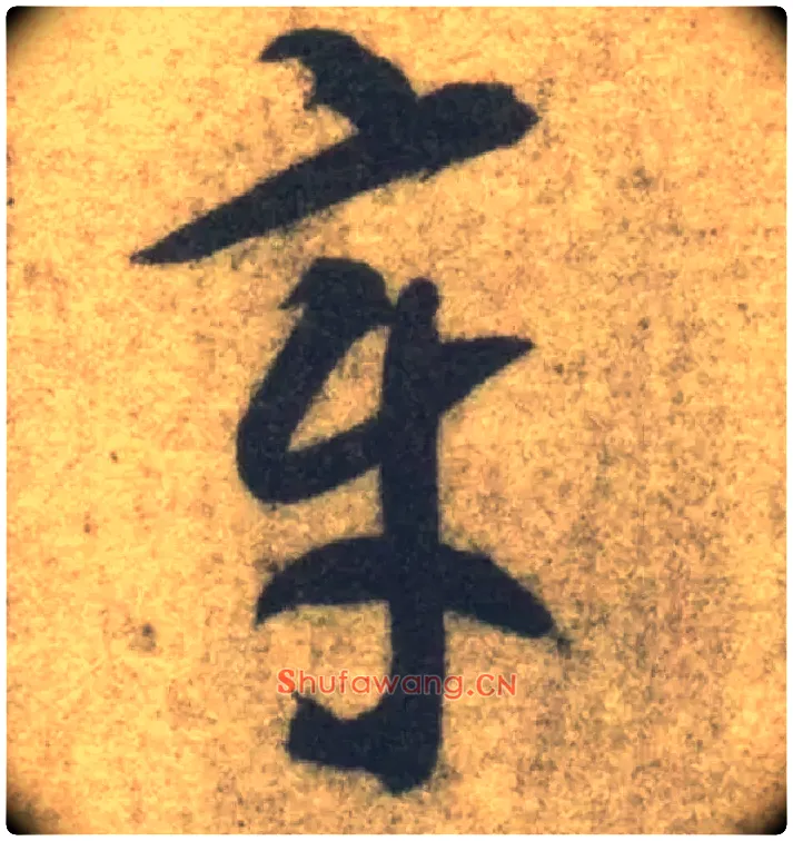 章毛笔草书写法,摘自隋智永真草千字文