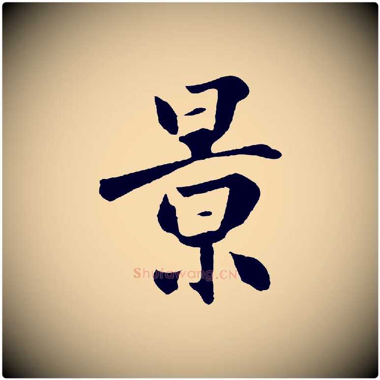 景毛笔草书写法,摘自元代鲜于枢跋夏热帖