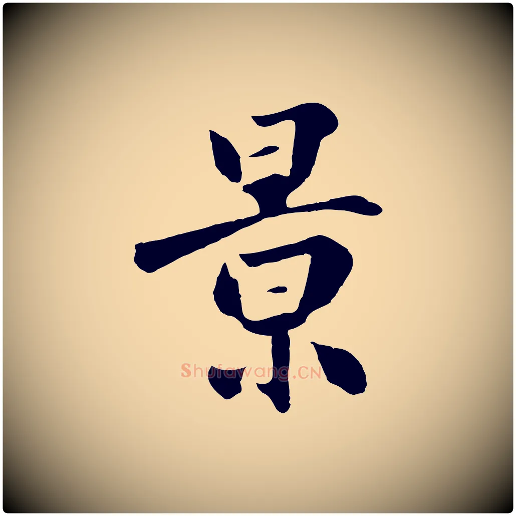 景毛笔草书写法,摘自元代鲜于枢跋夏热帖
