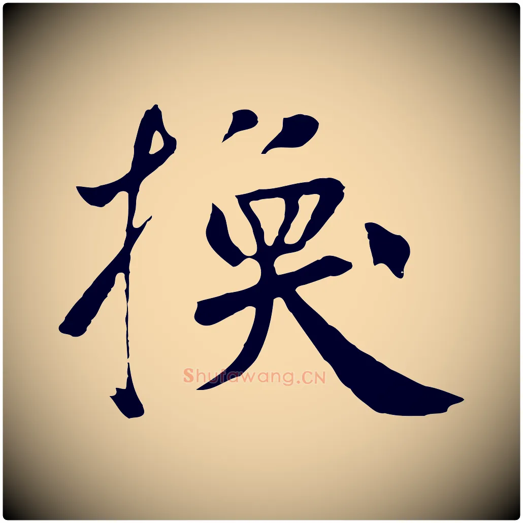 換毛笔草书写法,摘自元代鲜于枢跋夏热帖