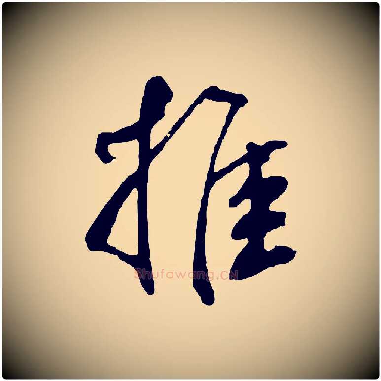 推毛笔草书写法,摘自元代鲜于枢跋夏热帖