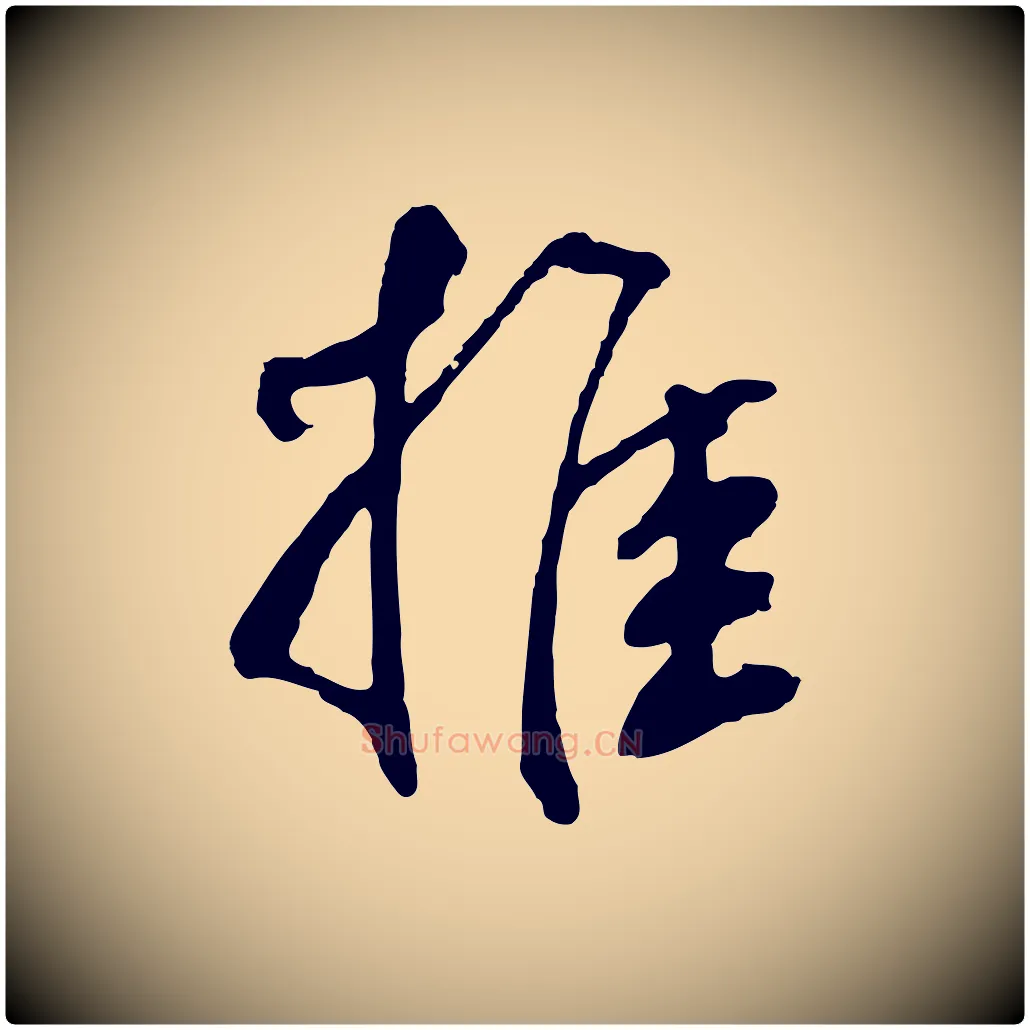 推毛笔草书写法,摘自元代鲜于枢跋夏热帖