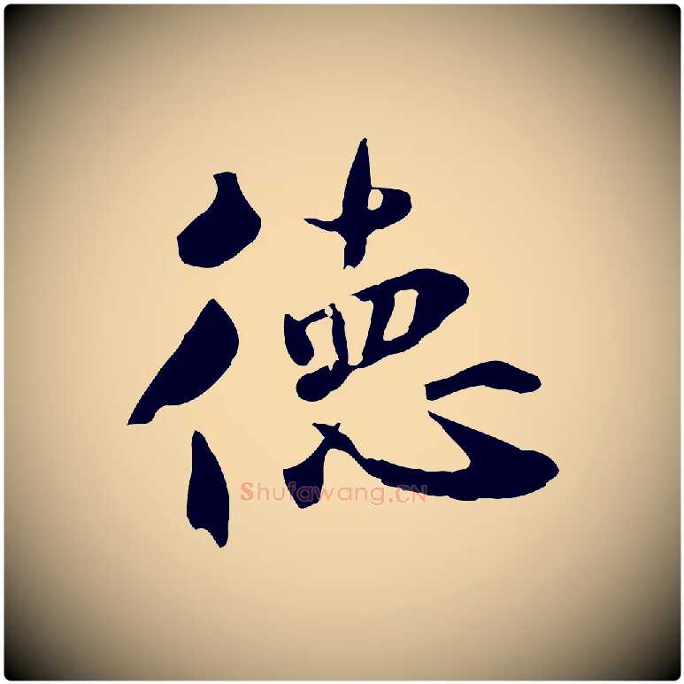 德毛笔草书写法,摘自元代鲜于枢跋夏热帖