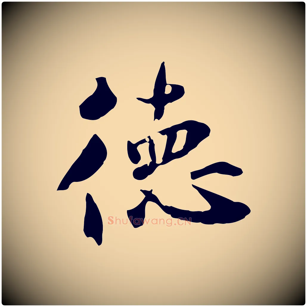 德毛笔草书写法,摘自元代鲜于枢跋夏热帖