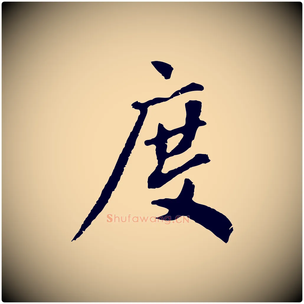 度毛笔草书写法,摘自元代鲜于枢跋夏热帖