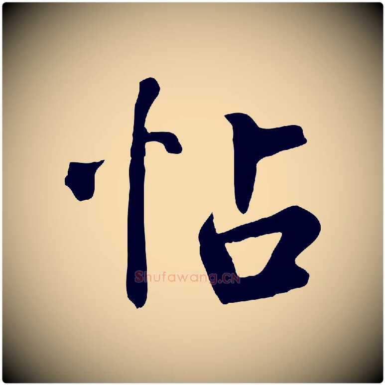 帖毛笔草书写法,摘自元代鲜于枢跋夏热帖