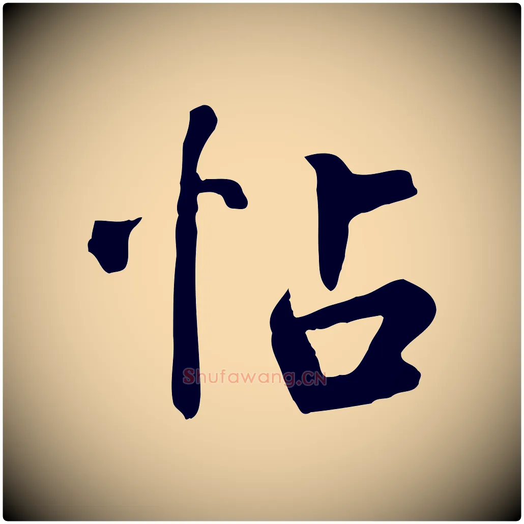 帖毛笔草书写法,摘自元代鲜于枢跋夏热帖