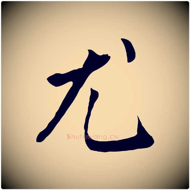尤毛笔草书写法,摘自元代鲜于枢跋夏热帖