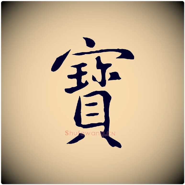 寶毛笔草书写法,摘自元代鲜于枢跋夏热帖