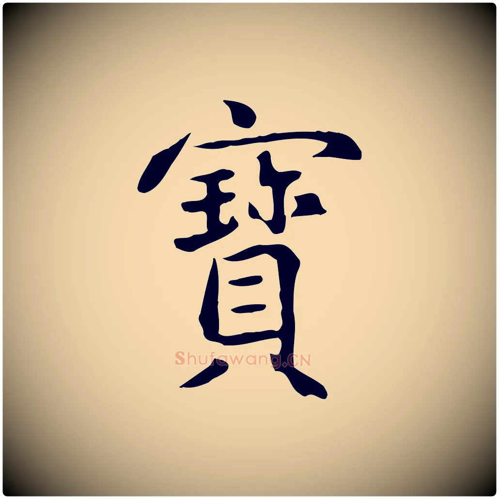 寶毛笔草书写法,摘自元代鲜于枢跋夏热帖