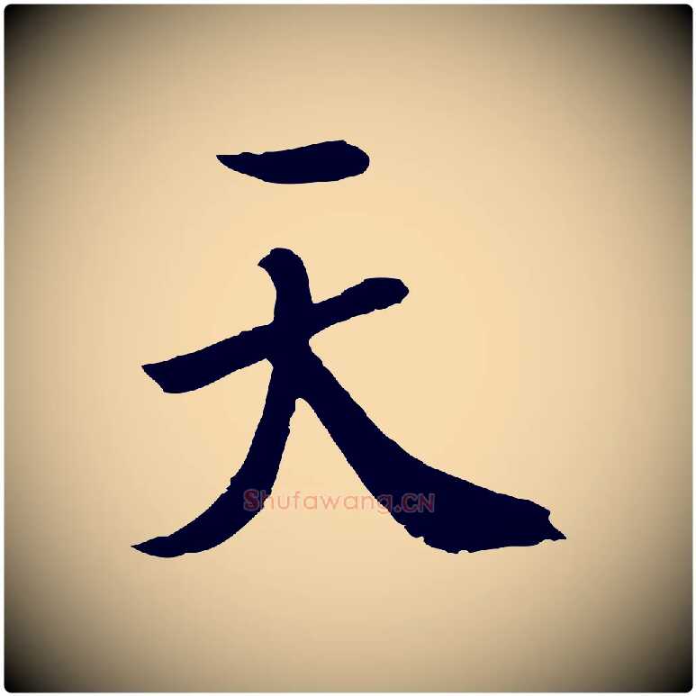 天毛笔草书写法,摘自元代鲜于枢跋夏热帖