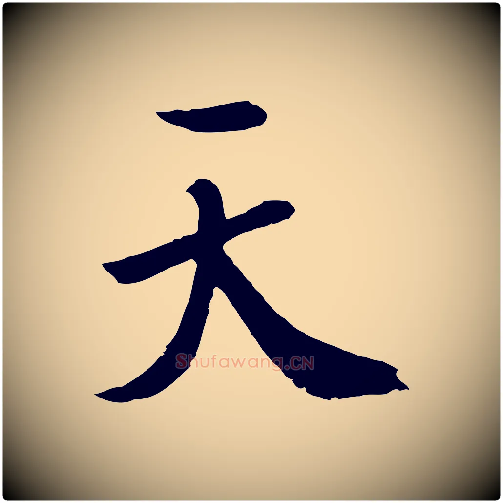 天毛笔草书写法,摘自元代鲜于枢跋夏热帖