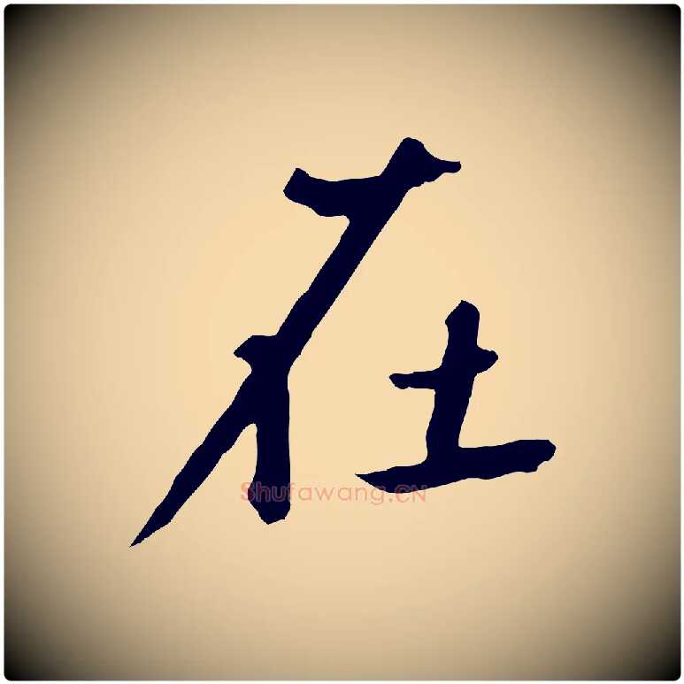 在毛笔草书写法,摘自元代鲜于枢跋夏热帖