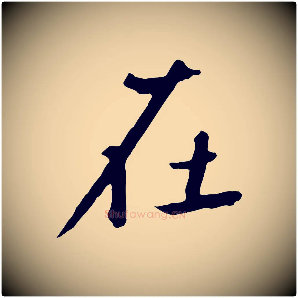 在毛笔草书写法,摘自元代鲜于枢跋夏热帖