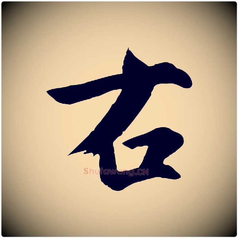 右毛笔草书写法,摘自元代鲜于枢跋夏热帖