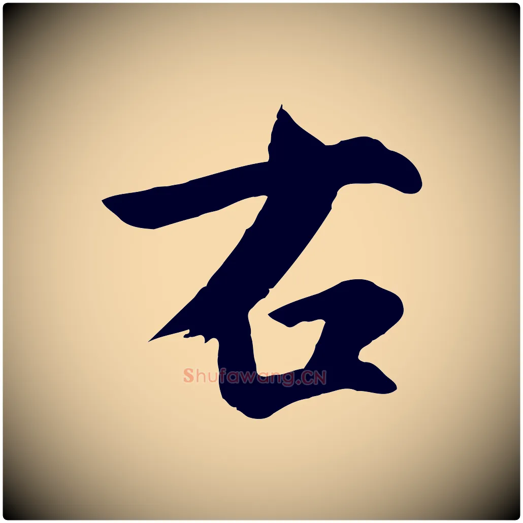 右毛笔草书写法,摘自元代鲜于枢跋夏热帖