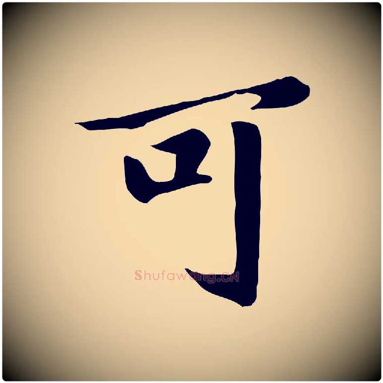 可毛笔草书写法,摘自元代鲜于枢跋夏热帖
