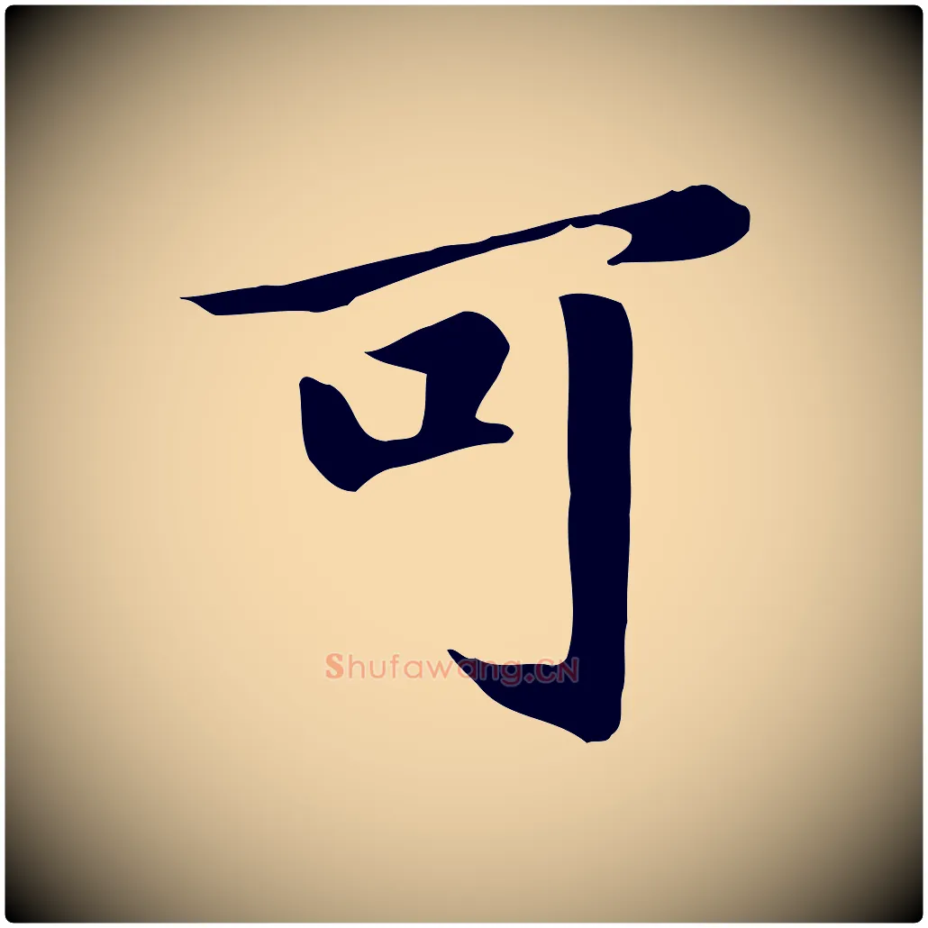 可毛笔草书写法,摘自元代鲜于枢跋夏热帖