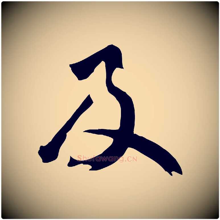 及毛笔草书写法,摘自元代鲜于枢跋夏热帖