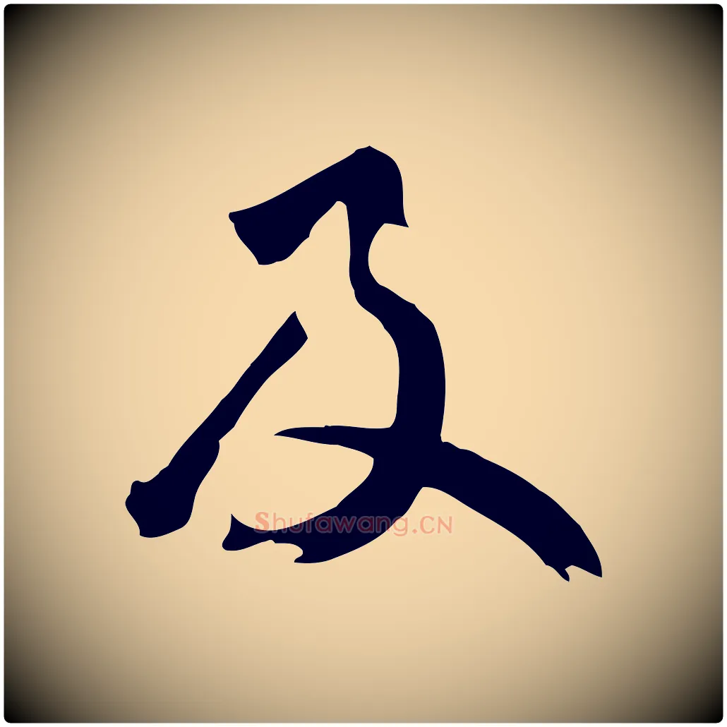 及毛笔草书写法,摘自元代鲜于枢跋夏热帖