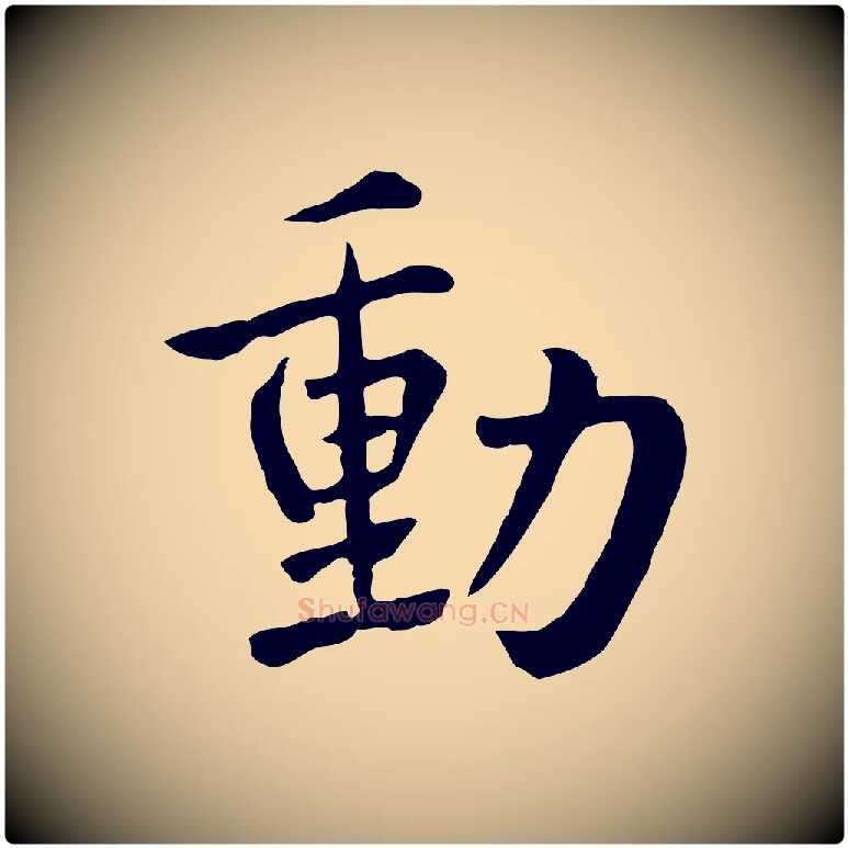 動毛笔草书写法,摘自元代鲜于枢跋夏热帖