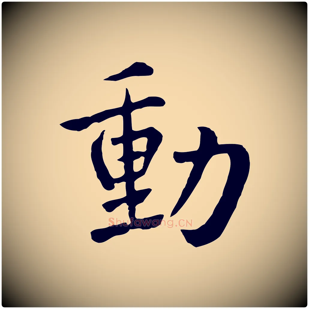 動毛笔草书写法,摘自元代鲜于枢跋夏热帖