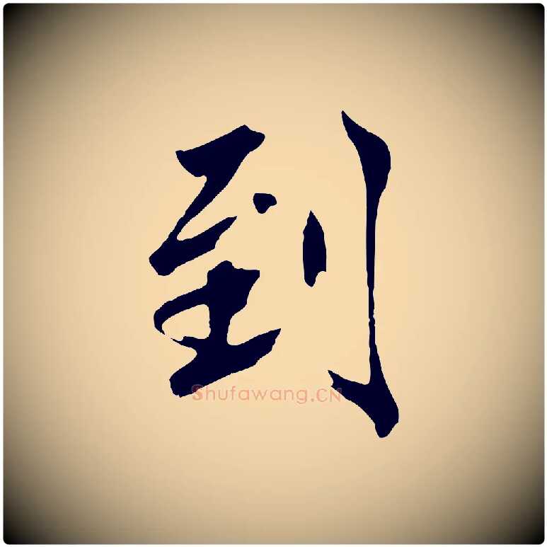 到毛笔草书写法,摘自元代鲜于枢跋夏热帖