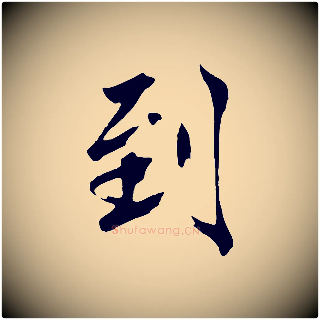 到毛笔草书写法,摘自元代鲜于枢跋夏热帖