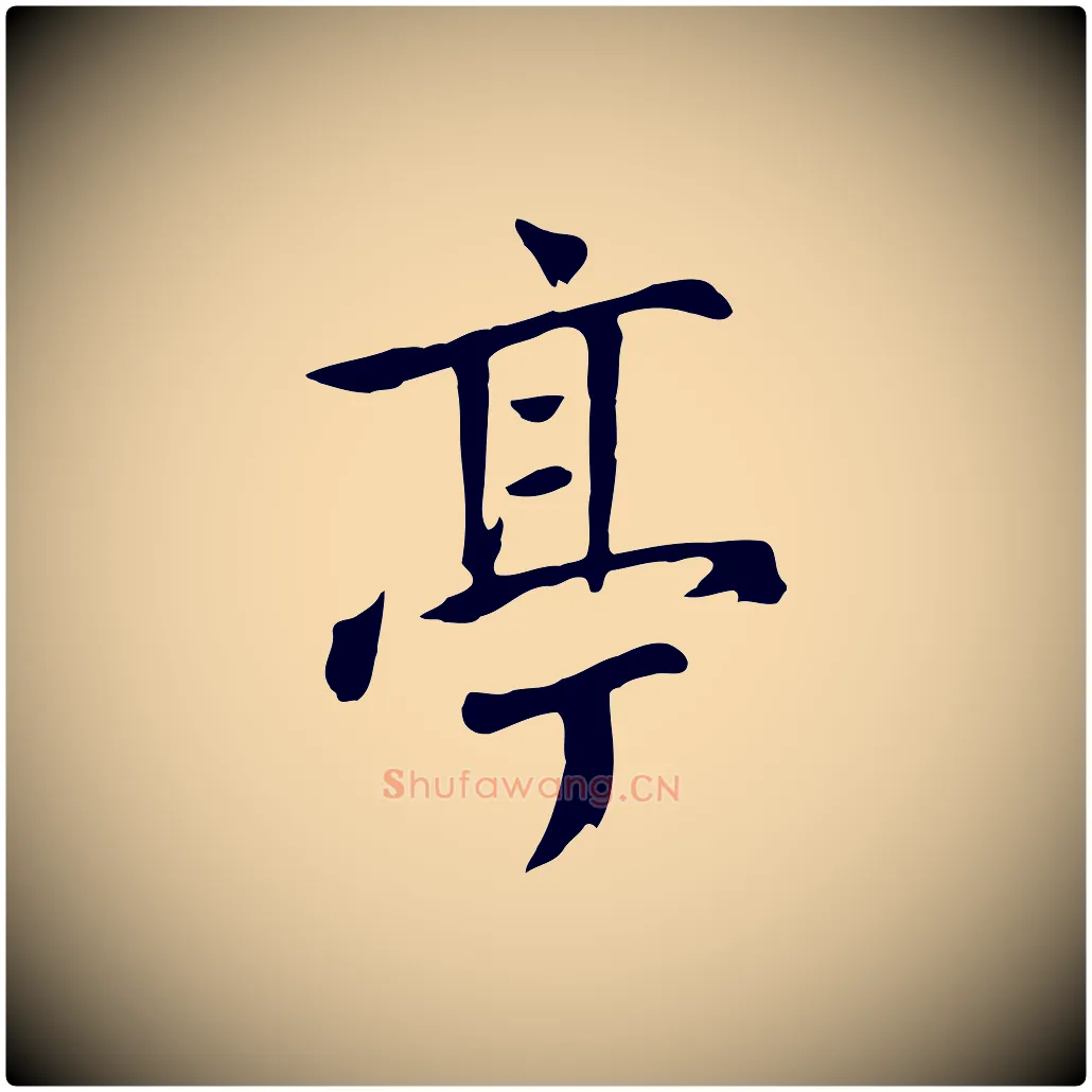 亭毛笔草书写法,摘自元代鲜于枢跋夏热帖