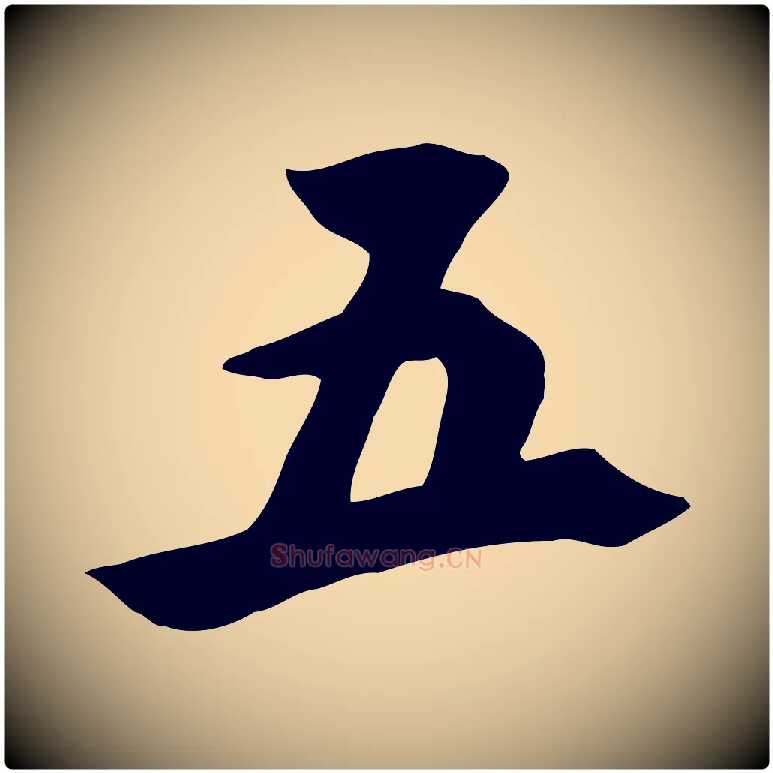 五毛笔草书写法,摘自元代鲜于枢跋夏热帖