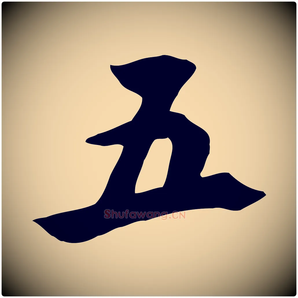 五毛笔草书写法,摘自元代鲜于枢跋夏热帖
