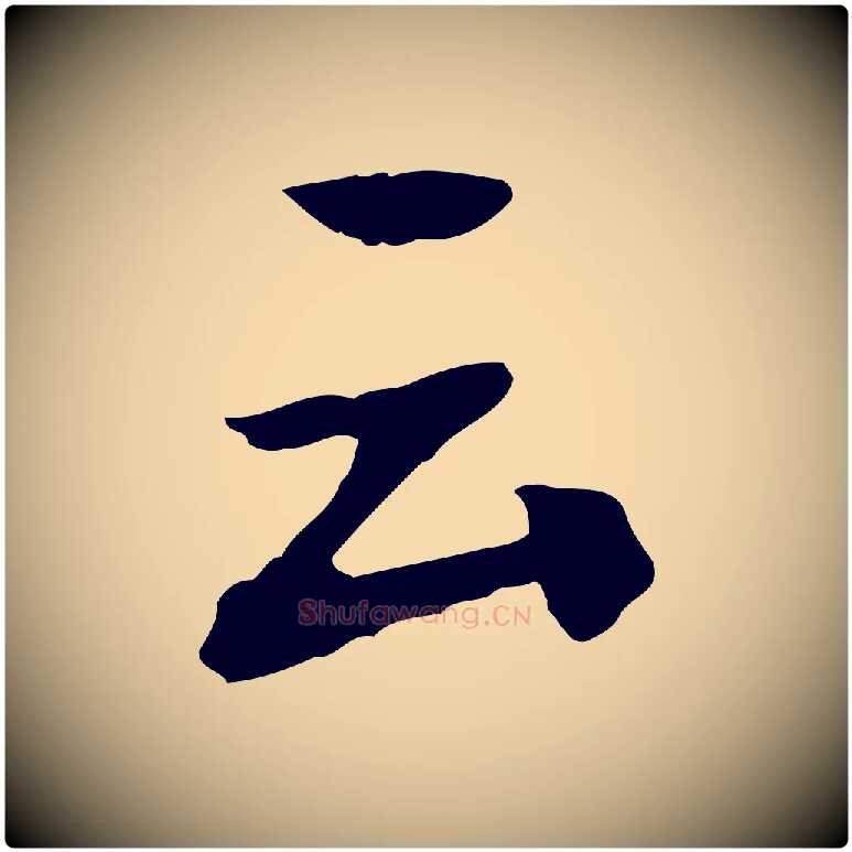 云毛笔草书写法,摘自元代鲜于枢跋夏热帖