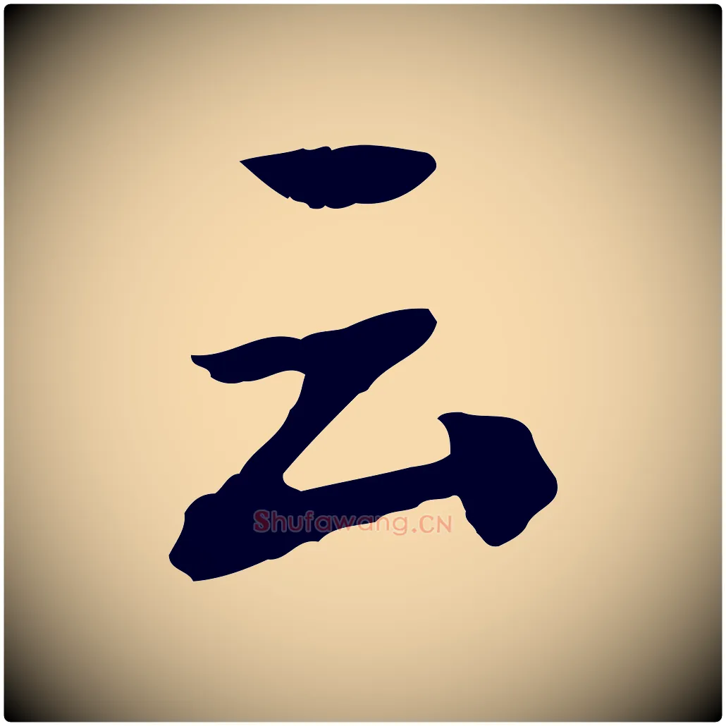 云毛笔草书写法,摘自元代鲜于枢跋夏热帖