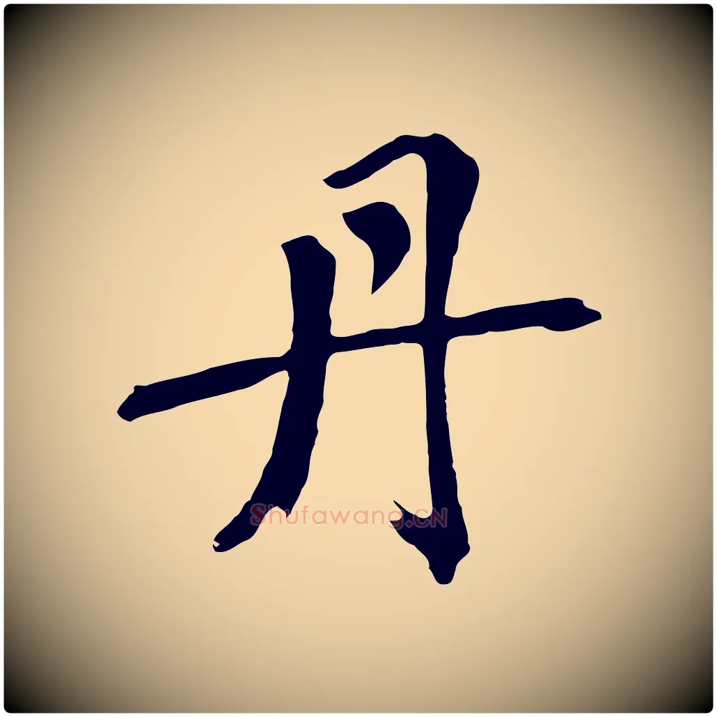 丹毛笔草书写法,摘自元代鲜于枢跋夏热帖