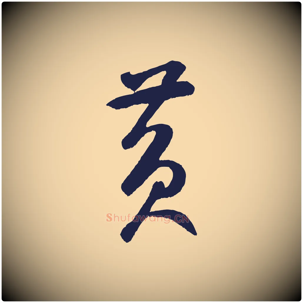 黃毛笔草书写法,摘自元代鲜于枢襄阳歌