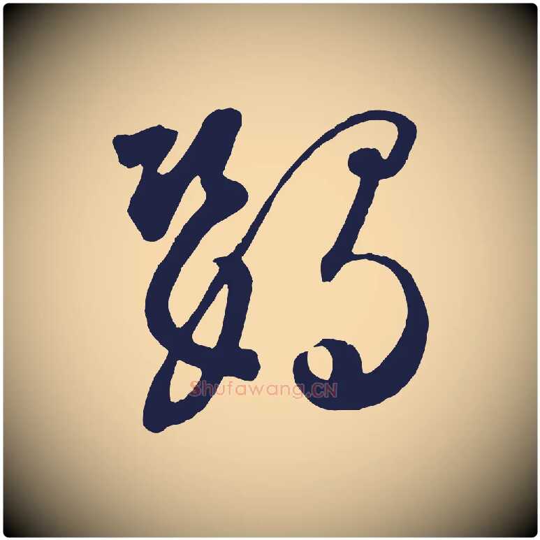 鸚毛笔草书写法,摘自元代鲜于枢襄阳歌